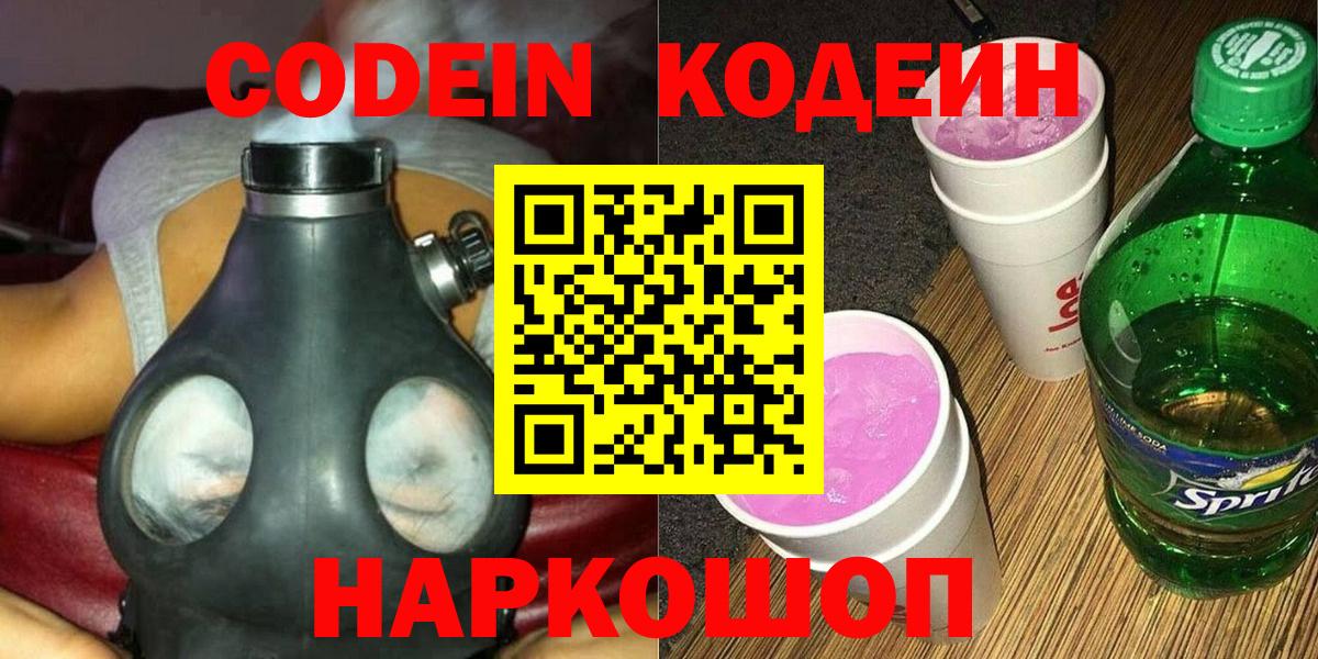 Кодеиновый сироп Lean Purple Drank Новокубанск