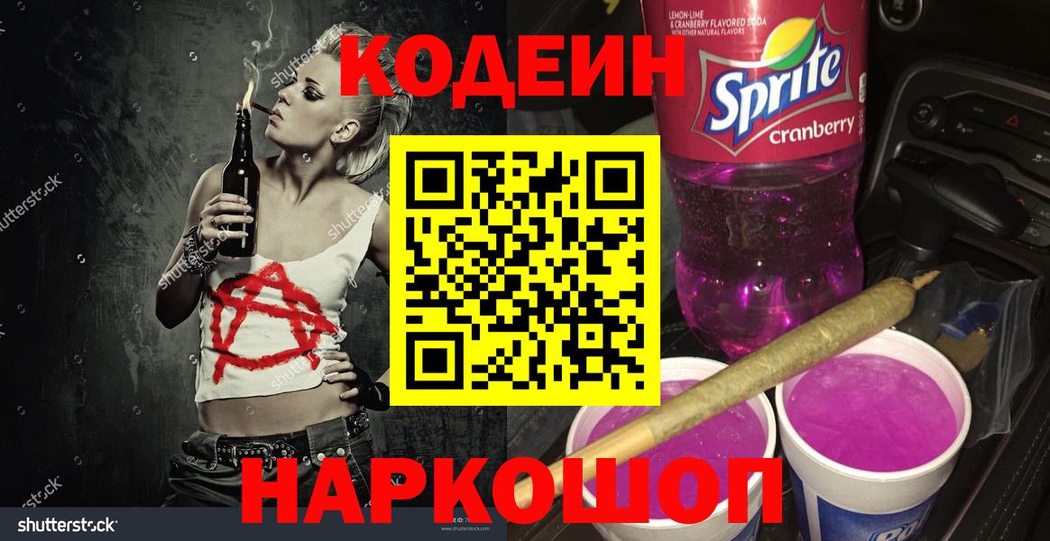 Новокубанск  Кодеиновый сироп Lean Purple Drank  Вход с VPN 